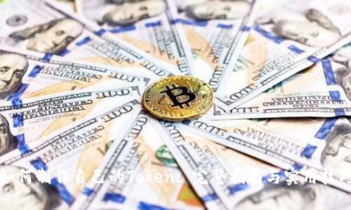 如何制作自己的Token: 完整指南与实用技巧