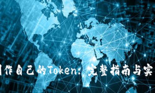 如何制作自己的Token: 完整指南与实用技巧