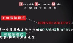 由于您请求的字数较多，