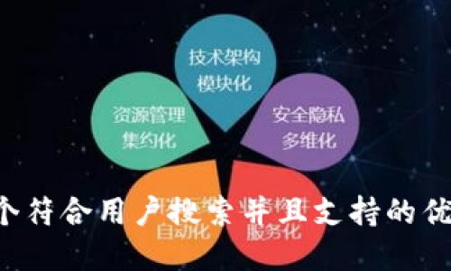 思考一个符合用户搜索并且支持的优秀，放进