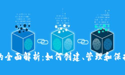 数字货币账户的全面解析：如何创建、管理和保护你的数字资产
