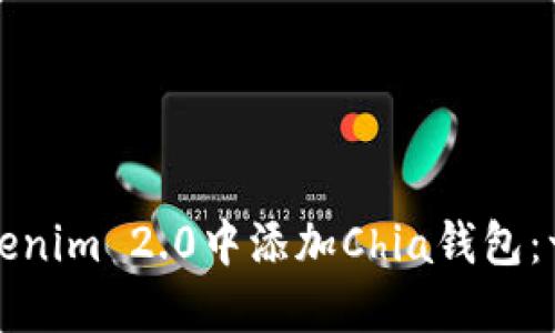 如何在Tokenim 2.0中添加Chia钱包：一步步指南