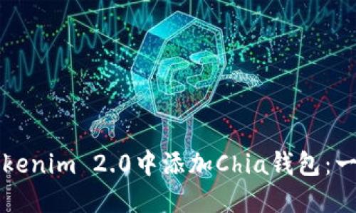 如何在Tokenim 2.0中添加Chia钱包：一步步指南