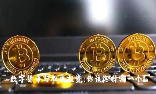 数字货币与股票投资：你该选择哪一个？