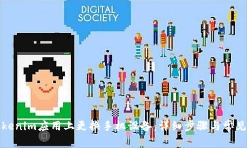 如何在Tokenim应用上更换手机设备：详细步骤与常见问题解答