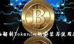 全面解析Tokenim的安装与使