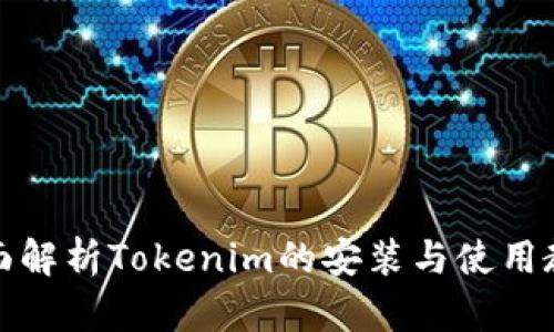 全面解析Tokenim的安装与使用教程