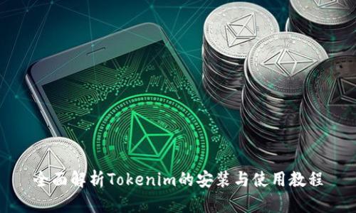 全面解析Tokenim的安装与使用教程