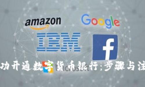 如何成功开通数字货币银行：步骤与注意事项