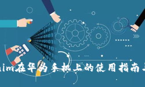 Tokenim在华为手机上的使用指南与建议