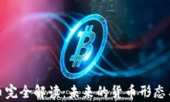 数字人民币完全解读：未