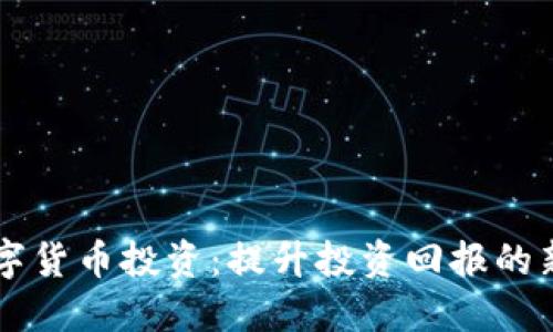 5G数字货币投资：提升投资回报的新机遇