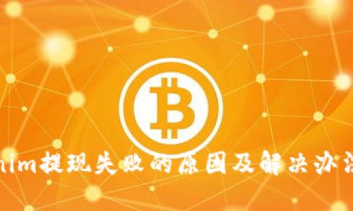 Tokenim提现失败的原因及解决办法详解