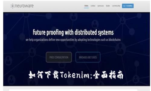 如何下载Tokenim：全面指南