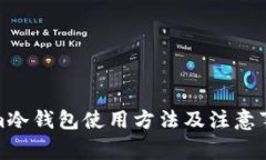 Tokenim冷钱包使用方法及注