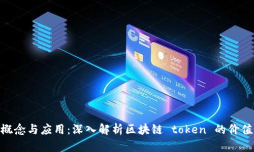 Tokenim的概念与应用：深入解析区块链 token 的价值与梦幻蓝图