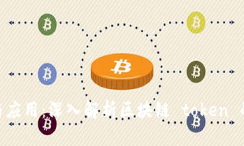 Tokenim的概念与应用：深入解析区块链 token 的价值与梦幻蓝图