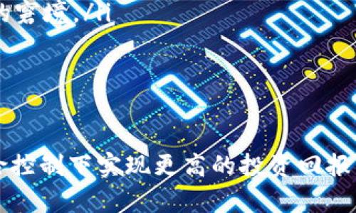   如何创建多个数字钱包以方便管理你的加密资产 / 
 guanjianci 数字钱包, 加密资产, 钱包管理, 创建多个钱包 /guanjianci 

在当今的数字货币时代，越来越多的人开始关注如何安全且高效地管理自己的加密资产。数字钱包的出现为投资者提供了一个方便、安全的存储和交易平台。然而，许多用户可能会面临一个问题：如何创建多个钱包以满足不同的需求？在本文中，我们将详细探讨创建多个数字钱包的步骤、注意事项以及相关的问题。

一、什么是数字钱包？
数字钱包是一个软件程序或硬件设备，用于存储加密资产的公钥和私钥，使用户能够与区块链网络进行交互。通过数字钱包，用户可以发送、接收和交易各种加密货币。同时，数字钱包还可以帮助用户记录交易历史，提供资产管理的功能。

数字钱包主要分为几类：热钱包和冷钱包。热钱包通常与互联网连接，方便用户随时访问和交易；而冷钱包则是离线存储，提供更高的安全性，适合存储长期投资的加密资产。了解不同类型的钱包特性，可以帮助用户根据自己的需求选择合适的数字钱包。

二、为什么需要创建多个钱包？
创建多个数字钱包可以帮助用户更好地管理自己的加密投资，主要有以下几个原因：

ol
    listrong资产多样化：/strong通过创建多个钱包，用户可以将不同的数字货币存储在不同的钱包中，减少单一钱包被盗或丢失的风险。/li
    listrong隐私保护：/strong多个钱包可以隐藏用户的交易模式，增强隐私保护。用户可以选择在不同钱包之间转账，以避免关联性。/li
    listrong预算和用途分离：/strong用户可以根据不同的投资计划或预算，创建专门的钱包。例如，创建一个钱包用于日常交易，另一个用于长线投资。/li
    listrong安全管理：/strong在安全性方面，分散存储可以降低由于技术问题或网络攻击带来的风险。/li
/ol

三、如何创建多个数字钱包？
创建多个数字钱包的步骤虽略有不同，但大致相似。以下是创建数字钱包的基本步骤：

ol
    listrong选择钱包类型：/strong首先，用户需要根据自己的需求选择合适的数字钱包类型。热钱包适合频繁交易，而冷钱包则更加安全，适合长期持有。/li
    
    listrong下载并安装钱包应用：/strong用户可以访问官方网站或应用商店，下载并安装钱包应用。确保选择信誉良好的钱包软件，以避免安全风险。/li

    listrong创建新钱包：/strong打开钱包应用后，选择“创建新钱包”选项。系统会引导用户设置钱包的名称和密码，确保密码强度高，避免被盗。/li

    listrong备份助记词和私钥：/strong在创建过程中，钱包会为用户生成助记词和私钥。用户务必将其妥善保管，切勿将其留在网络上或分享给他人。这些信息是找回钱包的重要凭证。/li

    listrong重复以上步骤：/strong若用户需要创建多个钱包，只需重复以上步骤，选择不同的钱包名称和密码，但确保备份和保护助记词及私钥。/li
/ol

通过以上步骤，用户可以轻松创建多个数字钱包，满足不同的管理需求。

四、如何管理多个钱包？
管理多个数字钱包可能会连带一些复杂性，因此用户需要确保对各个钱包的管理保持良好的记录。以下是一些管理建议：

ol
    listrong记录钱包信息：/strong为每个钱包记录其用途、密码和助记词等信息，使用安全的密码管理工具可以帮助用户进行有效管理。/li
    
    listrong定期检查余额和交易记录：/strong定期检查各个钱包的余额和交易历史，以发现异常情况，并及时处理。/li

    listrong保持软件更新：/strong确保钱包应用保持最新版本，可以增强安全性和功能。关闭不必要的权限和功能，以保护个人隐私。/li
    
    listrong分散风险：/strong不将所有资产集中于某一个钱包中，适当分散风险。可以根据交易频率和投资策略，合理配置资产到各钱包中。/li
/ol

五、相关问题探讨
在创建和管理多个数字钱包的过程中，用户可能会面临一些常见问题。以下是几个相关问题及其详细解答。

1. 数字钱包的安全性如何保障？
安全是用户在管理数字资产过程中最为关心的问题之一。确保钱包的安全性，需要考虑以下几个方面：

ol
    listrong选择信誉良好的钱包：/strong用户在选择数字钱包时，应该选择知名度高、用户评价良好的钱包应用。进行一些背景调查，了解其开发团队及更新历史。/li
    
    listrong启用双重认证：/strong启用钱包应用中的双重认证功能，可以进一步提高安全性。即使密码被泄露，没有第二个认证步骤，黑客也无法轻易进入账户。/li
    
    listrong使用冷钱包存储大额资产：/strong长期持有的加密资产可使用冷钱包进行离线存储。这可以有效避免黑客攻击和网络窃取。/li

    listrong定期备份钱包数据：/strong定期备份钱包的助记词和私钥，并存放到安全的地方。一旦设备损坏或丢失，可以利用这些备份找回钱包。/li

    listrong警惕网络钓鱼攻击：/strong避免在可疑的网站上输入钱包信息，点击陌生链接时要提高警惕。使用邮箱、社交媒体等形式验证信息的真实性。/li
/ol

2. 如何找回丢失的钱包？
丢失钱包的信息可能导致资金损失，但如果用户妥善保管了助记词和私钥，找回钱包依然有希望：

ol
    listrong恢复钱包：/strong如果用户有备份助记词，可以通过钱包应用的“恢复钱包”功能，使其找回。在创建钱包时，系统会提示用户输入助记词来恢复。/li
    
    listrong联系钱包服务商：/strong如果用户所使用的钱包供商提供客户支持，可以尝试联系他们以获取帮助。提供交易记录或身份信息或许可以解决问题。/li
    
    listrong重新安装钱包应用：/strong如果钱包应用因技术问题无法登录，可以考虑卸载并重新安装。确保在恢复时输入正确的助记词。/li

    listrong注意隐私保密：/strong在找回钱包的过程中，用户应谨记不向他人透露私钥和助记词。这是保护数字资产的关键。/li
/ol

3. 使用多个钱包会有额外成本吗？
使用多个数字钱包可能会有一些额外的成本和考虑因素：

ol
    listrong交易费用：/strong当用户在多个钱包间转移资产时，每次交易都可能会产生网络费用。在选择时，用户应该了解不同区块链网络的交易手续费。/li
    
    listrong存储费用：/strong某些冷钱包可能需要购买硬件，附带一定的成本。这种情况下，用户需衡量其长期投资价值。/li

    listrong时间投入：/strong管理多个钱包需要一定的时间和精力。用户需要定期查看各个钱包的余额和交易记录，保持其资产安全。/li

    listrong分散风险而非增加风险：/strong虽然管理多个钱包会带来一定的复杂性，但从风险管理的角度来看，它能够降低因为单一钱包失窃而导致的损失。/li
/ol

4. 钱包间为何应该保持适度的资金分配？
在管理多个数字钱包时，适度的资金分配至关重要，原因如下：

ol
    listrong降低风险：/strong如果用户将所有资产集中在一个钱包，任何账户受损都可能带来巨大损失。通过适当分配，用户可以在不同钱包间分散风险。/li
    
    listrong根据用途分配：/strong根据投资策略和资金需求，用户可以保持不同钱包的资金分配，以应对市场波动或突发情况。/li

    listrong灵活性与流动性：/strong保持适度资金分配可以帮助用户在需要时快速进行交易，提升流动性，而不是陷入某个钱包无法交易的窘境。/li

    listrong风险评估与调整：/strong定期评估不同钱包的资产状态并进行适当调整，可以帮助用户适应市场变化，最佳化资产配置。/li
/ol

综上所述，数字钱包在管理加密资产方面显得尤为重要。通过创建多个钱包，用户不仅可以提升资产管理的灵活性，同时也能在隐私保护和风险控制下实现更高的投资回报。在使用多个钱包的过程中，确保安全性，合理分配资产，并注意低成本管理，将有助于用户在数字资产之路上走得更稳更远。