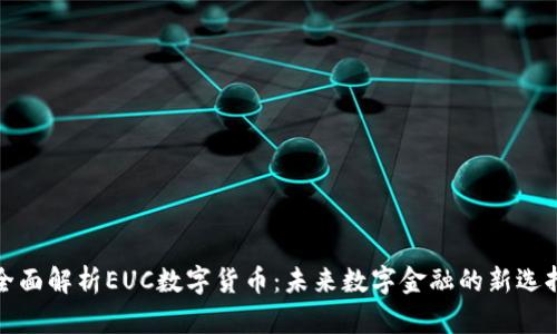 全面解析EUC数字货币：未来数字金融的新选择