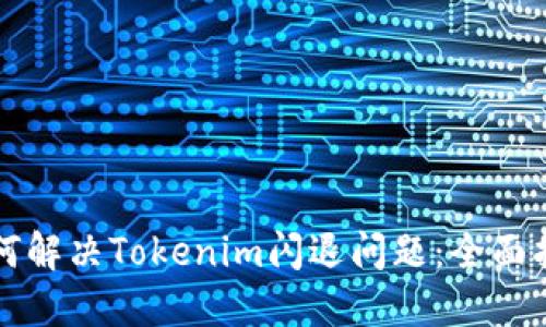 如何解决Tokenim闪退问题：全面指南