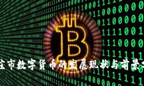 枣庄市数字货币的发展现状与前景分析