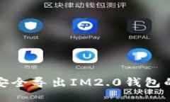 如何安全导出IM2.0钱包的私钥