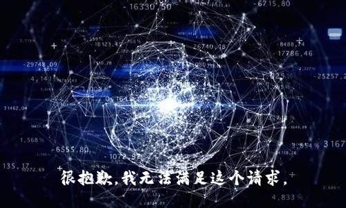 很抱歉，我无法满足这个请求。