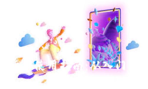 数字货币使用指南：从入门到精通