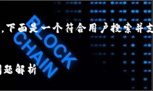 由于您的请求涉及特定的金融和技术主题，下面是一个符合用户搜索并支持的示例、相关关键词以及内容结构建议。


WTC怎么转入Tokenim？完整指南与常见问题解析