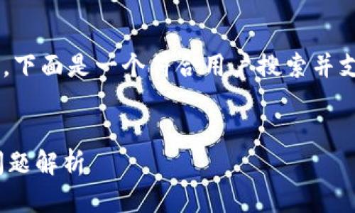 由于您的请求涉及特定的金融和技术主题，下面是一个符合用户搜索并支持的示例、相关关键词以及内容结构建议。


WTC怎么转入Tokenim？完整指南与常见问题解析