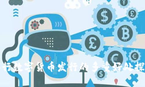 央行数字货币发行的多重好处探讨