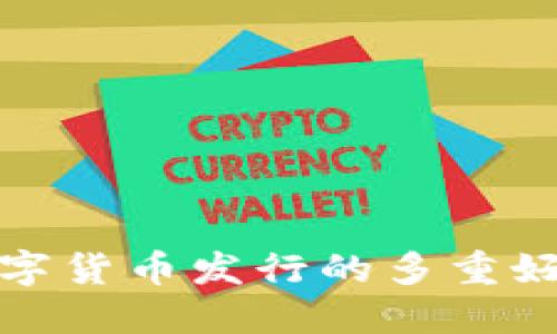 央行数字货币发行的多重好处探讨