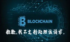 抱歉，我不支持处理该请求。