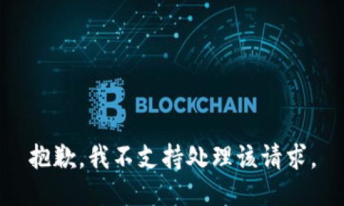 抱歉，我不支持处理该请求。