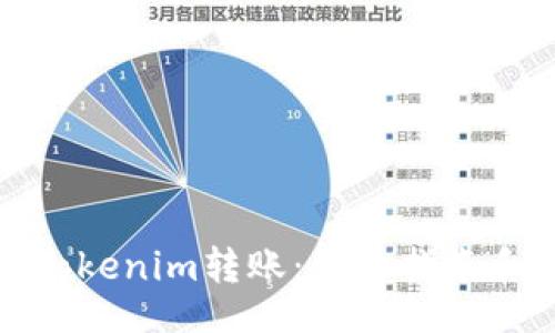 جاجه/جاجه

如何顺利进行Tokenim转账：详细指南和常见问题解答
