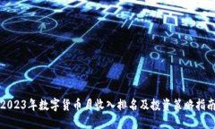 2023年数字货币月收入排名