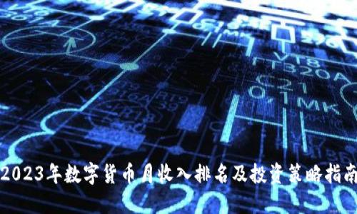 2023年数字货币月收入排名及投资策略指南