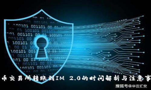 火币交易所转账到IM 2.0的时间解析与注意事项