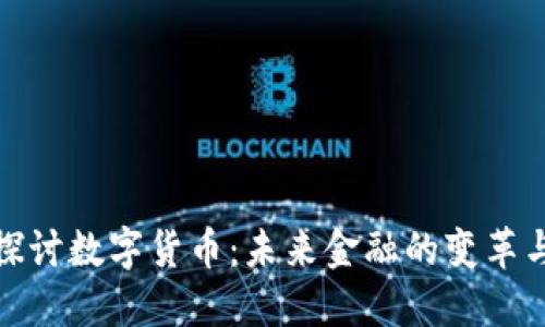 深入探讨数字货币：未来金融的变革与机会