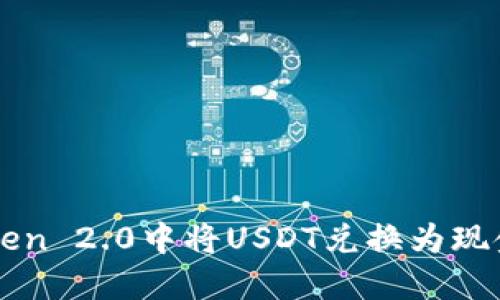如何在imToken 2.0中将USDT兑换为现金的详细指南