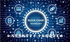 如何代理数字货币：全面指南与策略