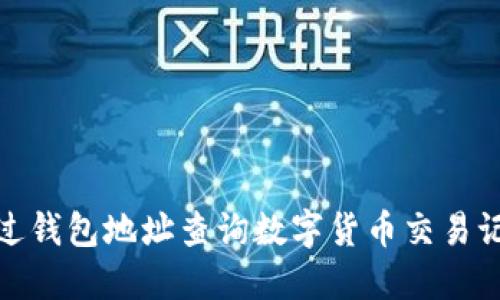 : 如何通过钱包地址查询数字货币交易记录与余额