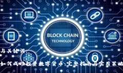 与关键词:如何成功投资数字货币：完整指南与实