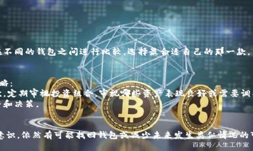 如何找回忘记备份的IM EOS钱包/
IM, EOS钱包, 找回钱包, 钱包备份/guanjianci

引言
在数字货币日益盛行的今天，钱包的搭建和管理显得极为重要。在此过程中，备份钱包是至关重要的一步。然而，因种种原因，很多用户可能会遗忘备份或者在备份后未能妥善保管。本文将详细介绍如何找回忘记备份的IM EOS钱包，并提供解决方案和建议。

什么是IM EOS钱包？
IM EOS钱包是专为EOS生态系统打造的一款数字资产管理工具，支持EOS及其DApp操作。它为用户提供了安全存储和便捷管理EOS资产的功能，包括转账、接收、查看余额等。IM钱包的界面友好，新手易用，同时也为专业用户提供了丰富的功能。

遗忘备份的后果
如果用户遗忘了钱包的备份，可能会面临无法访问自己资产的风险。这意味着，如果用户的设备损坏、丢失或应用被删除，钱包中的资产将无法恢复（除非有其他的恢复方法）。因此，备份的重要性不言而喻。

找回IM EOS钱包的可能方法
虽然遗忘备份不幸，但在某些情况下，仍有可能找回IM EOS钱包。有关找回的方法如下：

h41. 使用助记词恢复/h4
IM EOS钱包在创建时通常会提供助记词。如果用户记得助记词，可以通过此助记词在IM EOS钱包中重新生成钱包。助记词是一个由12到24个单词组成的字符串，务必保证在安全的环境下使用。

h42. 联系客服/h4
如果用户忘记了备份，也没有助记词，联系IM钱包的客服团队是很有帮助的。他们可能会提供一些验证手段，帮助用户恢复访问权。用户需要准备好钱包相关的信息，以便工作人员进行核实。

h43. 检查是否有设备备份/h4
有些用户在使用手机时，可能会开启云服务备份。这种情况下可以检查一下设备的备份，是否能恢复IM EOS钱包的内容。如果在设备上曾经保存过相关数据，恢复起来就简单多了。

h44. 查找相关社区支持/h4
很多EOS社区都有知名的技术支持和资源共享。如果用户在找回过程中遇到了困难，可以尝试在相关的论坛或社交群组中寻求帮助。通常，许多经验丰富的用户可以给出有效的建议。

预防措施：如何有效备份EOS钱包
如何避免今后再次面临钱包忘记备份的问题？以下是一些备份的建议与措施：

h41. 定期备份/h4
建议定期对IM EOS钱包进行备份，无论是资产变动还是小额转账，都应时常备份。可以每隔几个月进行一次全面的备份。

h42. 存放在多个安全地点/h4
备份的助记词和私钥要存放在多个安全的位置。可以选择纸质备份、USB备份等方式。确保即使某个备份损坏，仍然有其他的备份可以使用。

h43. 使用安全的备份工具/h4
有些工具可以帮助用户管理和备份多个钱包。选择使用这些工具时，要确保其来源可信，避免被恶意软件攻击。

h44. 了解和学习钱包的运作方式/h4
多了解IM EOS钱包及其运作方式，如果有任何疑问，可以查看官方文档或参加社区讨论。了解越多，在出现问题时就能更从容应对。

相关问题解答

问题一：如果忘记了助记词，无法找回IM EOS钱包吗？
助记词是访问IM EOS钱包的关键。如果遗忘助记词，将无法直接找回钱包。许多用户在选择助记词时未能妥善保存，导致后期无法使用。为了避免这种情况，建议在创建钱包时，及时将助记词记录下来并保存在安全的地方。
如果丢失了助记词，用户可以考虑联系IM钱包的技术支持。虽然大部分情况下，他们并不提供助记词恢复服务，但根据用户的具体情况，有时可能会给出一些有用的建议。但要保持警惕，确保不受诈骗。

问题二：IM钱包的安全性如何？
IM钱包在安全性方面采取了多重措施。首先，数据加密是基本的安全手段，用户的私钥和助记词在设备中都是经过加密存储的。其次，用户在使用钱包进行交易时，还可以设置多重验证，以增加账户安全性。
不过，用户的安全性最终还是取决于自身的操作习惯。强烈建议用户及时更新密码，开启双重验证等强安全措施。同时，尽量不要将助记词和私钥存放在在线环境中，以减少被黑客窃取的风险。

问题三：EOS钱包有哪些替代选择？
市场上有许多种数字货币钱包可供用户选择，除了IM EOS钱包，用户还可以考虑以下几种替代钱包：
ul
li体面钱包：一个开源的纯桌面钱包，安全性较高，适合不太频繁使用的用户。/li
liEnjin Wallet：支持多种数字资产的移动钱包，界面友好，有很好的用户评价。/li
liLedger硬件钱包：硬件钱包通常被认为是安全性最高的选择，适合大量资产存储的用户。/li
/ul
在选择钱包时，用户需要考虑自己的需求，如对安全性的重视程度、使用频率以及操作时的便利性。在不同的钱包之间进行比较，选择最合适自己的那一款。

问题四：如何有效管理多种数字资产？
在当前的数字货币市场中，很多人会选择投资多种加密资产。管理多种数字资产时，不妨考虑以下策略：
首先，集中管理是有效的方法之一。使用一个支持多种数字资产的钱包，可以减少管理的复杂性。其次，定期审视投资组合，审视哪些资产表现良好或需要调整。最后，建议使用相应的工具来辅助管理，如CoinMarketCap等应用，可以实时查看各个资产表现。
此外，要保持对行业动态的敏感，了解更多的法规、技术进展和市场变化，以便在合适的时机作出调整和决策。

结论
尽管忘记备份IM EOS钱包可能会导致用户面临一些挑战，但通过借助多种恢复方法以及强化备份意识，依然有可能找回钱包或减少未来发生类似情况的可能性。希望本篇文章能够帮助到有需要的用户，了解如何找回遗失的资产以及钱包管理的重要性。