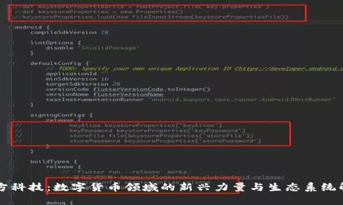立方科技：数字货币领域的新兴力量与生态系统解析