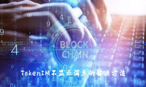 TokenIM不显示消息的解决方法