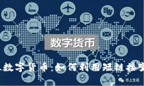 : TinyURL数字货币：如何利用短链接变现新机会