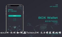 TokenIM 2.0：如何在TokenIM 2.0中使用比特币？