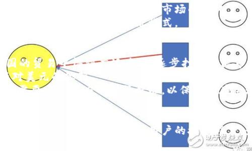   探索中国数字货币的信誉度及其影响力 / 
 guanjianci 中国数字货币,信誉度,数字人民币,数字货币影响 /guanjianci 

引言
中国的数字货币政策近年来备受关注，尤其是数字人民币的推出。作为全球首个由主要经济体推出的法定数字货币，中国在推动这一创新的同时，也引发了关于其信誉度及广泛接受度的讨论。数字货币的信誉度不仅关乎国家的经济稳定，还影响民众的信任度和使用意愿。因此，了解中国数字货币的信誉度对于评估其未来发展及国际影响具有重要意义。

数字货币的概念与发展历程
数字货币是指以数字形式存在的货币，主要包括法定数字货币和加密货币。法定数字货币是由中央银行发行的，具有法定货币的地位。随着技术的发展，数字货币逐渐进入公众视野，特别是2009年比特币的诞生，引发了对加密货币的热潮。而中国在2014年便开始研究数字货币，2019年正式推出数字人民币（DCEP）。

中国数字货币的信誉度分析
中国数字货币的信誉度主要体现在以下几个方面：
ul
  listrong政策支持/strong：政府的支持是数字货币信誉度的基础。中国央行明确表示支持数字人民币的开发和推广，这为其提供了法律和政策的保障。/li
  listrong技术保障/strong：数字人民币采用区块链等先进技术，确保了交易的安全性和透明性。这一技术特性增强了用户对数字货币的信任。/li
  listrong社会认知/strong：数字人民币的推广与普及也面临社会认知的问题。早期用户的接受度、使用体验以及对数字货币的理解将直接影响其信誉度。/li
  listrong国际竞争力/strong：随着全球数字货币的发展，中国数字人民币的国际化进程也受到关注。若能够在国际市场中取得较高的认可度，则其信誉度自然提高。/li
/ul

中国数字货币的社会影响
中国数字货币的推出不仅是货币形态的变革，更是社会经济结构的重要变革。通过数字人民币的推广，有可能激活新的消费模式，提高支付效率。同时，对于打击洗钱等非法行为也起到了积极作用。然而，数字货币的普及也引发了对隐私保护、安全性等问题的关注。

相关问题分析
h4问题一：数字人民币的安全性如何保障？/h4
安全性是数字人民币是否能够获得公众信任的重要因素之一。首先，央行对于数字人民币的发行和流通进行严格监管，可以有效防止金融风险。此外，数字人民币的交易采用密码学技术保证数据的安全性，这将极大提升交易的信息安全性和不可篡改性。
其次，央行为数字人民币提供的基础设施，确保用户的资金不易遭到攻击或者盗取，增强了公众的信心。同时，政府还需要建立完善的应急处理机制，以便在发生安全事件时能够及时应对并降低损失。
最后，金融机构在推广数字人民币时，要加强用户安全教育，帮助用户了解如何安全使用数字货币，从而增强全民的安全意识。

h4问题二：用户对于数字人民币的接受程度如何？/h4
用户的接受程度直接影响到数字人民币的流通及使用。根据调查显示，虽然数字人民币的推广刚刚开始，但越来越多的人对于其功能和便利性表示认可。央行的宣传力度、金融机构的推广活动以及社会各界的支持都是增加用户接受度的重要因素。
就年龄层次来看，年轻人对新事物的接受能力相对较强，更愿意尝试使用数字人民币。而中老年人相对较为保守，可能更依赖于传统支付方式。因此，推广数字人民币需要针对不同群体采取不同的策略，以提高其接受度。
此外，用户体验也是提升接受度的关键。如果数字人民币的使用过程流畅、方便，用户的满意度将有所提升，从而积极推广其使用。

h4问题三：数字人民币对传统金融体系的影响是什么？/h4
数字人民币的推出将对传统金融体系带来深远的影响。一方面，数字货币可以提升支付效率，降低交易成本，同时还可以打破传统金融机构的垄断地位，促进金融创新。用户在使用数字人民币进行交易时，通过智能手机等终端就能完成支付，无需通过银行等传统金融机构，这提高了交易的灵活性和便捷性。
另一方面，数字人民币的推广也将给传统金融机构带来挑战。在竞争加剧的情况下，传统银行需要调整业务模式，以提高服务质量和客户满意度。银行可能会逐步向数字化转型，以适应市场的变化。
同时，央行监控和管理数字人民币的流通，将有助于维护金融市场的稳定，防范金融风险。在未来的金融生态中，数字货币可能与传统金融体系实现良性互动，形成更加多元化的经济模式。

h4问题四：数字人民币的国际化前景如何？/h4
数字人民币的国际化前景非常广阔，这不仅关乎中国自身的经济发展，也将影响全球金融市场的格局。随着“一带一路”倡议的推进，数字人民币有望在参与国的贸易中得到广泛应用，逐步打开国际市场。
例如，中国与多个国家建立了双边支付系统，这为数字人民币的国际结算提供了便利。同时，数字人民币的推出有助于提升人民币在国际贸易中的地位，降低对美元的依赖。
然而，数字人民币的国际化之路并非一帆风顺。其他国家对数字货币的态度各异，如何赢得国际社会的信任，将是数字人民币成功国际化的重要挑战。此外，还需要建立相应的国际标准，以保障其在全球贸易中的广泛应用。

总结
中国数字货币，尤其是数字人民币的推出，将在全球数字货币竞争中占据重要地位。其信誉度的提升需要政策支持、技术保障和社会认知的三重交织。通过合理的推广策略，可以提升用户的接受程度，最终实现数字人民币在国际市场的广泛应用。尽管面临诸多挑战，但数字人民币在未来的经济发展中无疑将扮演重要角色。