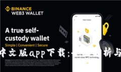 Tokenim中文版app下载：全面解析与使用指南